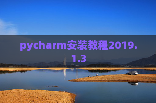 pycharm安装教程2019.1.3 pycharm安装教程2019.1.3